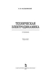 Техническая электродинамика, Фальковский О.И., 2009