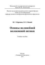 Основы нелинейной волоконной оптики, Воронин В.Г., Наний О.Е., 2011