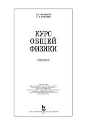 Курс общей физики, Валишев М.Г., Повзнер А.А., 2010