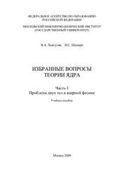 Избранные вопросы теории ядра, Проблема двух тел в ядерной физике, Часть 1, Хангулян В.А., Шапиро И.С., 2009