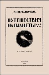 Путешествия на планеты, Перельман Я.И., 1919