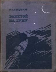 Ракетой на Луну, Перельман Я.И., 1935