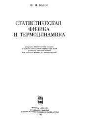 Статистическая физика и термодинамика, учебное пособие, Куни Ф.М., 1981