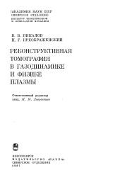 Реконструктивная томография к газодинамике и физике плазмы, Пикалов В. В., Преображенский Н. Г., 1987