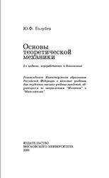 Основы теоретической механики, Голубев Ю.Ф., 2000