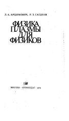Физика плазмы для физиков, Арцимович Л.А., Сагдеев Р.З.,1979