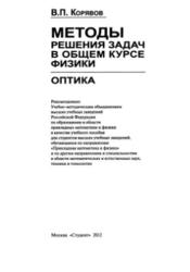 Методы решения задач в общем курсе физики, Оптика, Корявов В.П., 2012