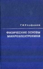 Физические основы микроэлектроники, Елифанов Г.И., 1971