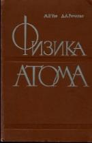 Физика атома, Уэр М.Р., Ричардс Д.А., 1961 