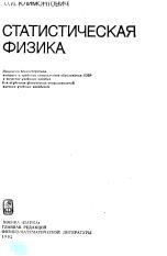 Статистическая физика, учебное пособие, Климонтович Ю.Л., 1982