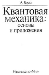 Квантовая механика, Основы и приложения, Боум А., 1990