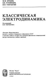 Классическая электродинамика, Бредов М.М., Румянцев В.В., Топтыгин И.Н., 1985