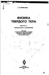 Физика твердого тела, Епифанов Г.И., 1977