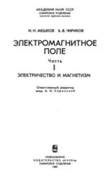 Электромагнитное поле, Электричество и магнетизм, Часть 1, Мешков И.Н., Чириков Б.В., 1987