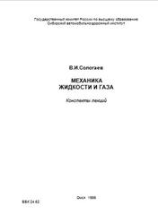 Механика жидкости и газа, Конспекты лекций, Сологаев В.И., 1995