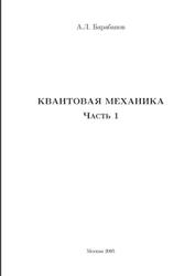 Квантовая механика, Часть 1, Барабанов А.Л., 2005