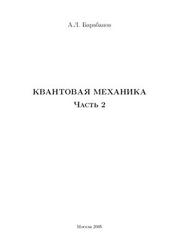 Квантовая механика, Часть 2, Барабанов А.Л., 2005