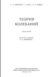 Теория колебаний, Андронов А.А., Витт А.А., Хайкин С.Э., 1959