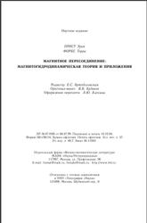 Магнитное пересоединение, Магнитогидродинамическая теория и приложения, Прист Э., Форбс Т., 2005