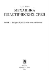 Механика пластических сред, Том 1, Ивлев Д.Д., 2001
