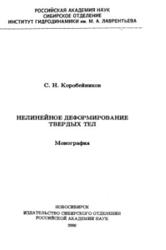 Нелинейное деформирование твердых тел, Коробейников С.Н., 2000 