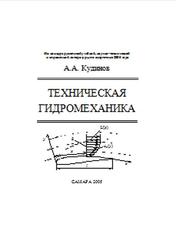 Техническая гидромеханика, Кудинов А.А., 2005