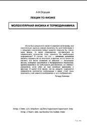 Лекции по физике, Молекулярная физика и термодинамика, Огурцов А.Н.