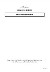 Лекции по физике, Квантовая физика, Огурцов А.Н.