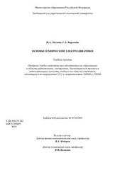 Основы технической электродинамики, Малков Н.А., Барышев Г.А., 2003