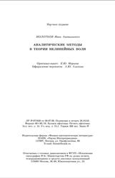 Аналитические методы в теории нелинейных волн, Молотков И.А., 2003