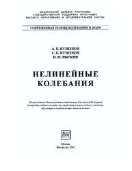 Нелинейные колебания, Кузнецов А.П., Кузнецов С.П., Рыскин Н.М., 2002