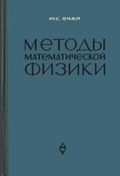 Методы математической физики, Очан Ю.С., 1965