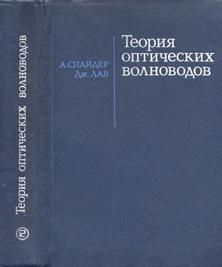 Теория оптических волноводов, Дианова Е.М., Шевченко В.В., 1987