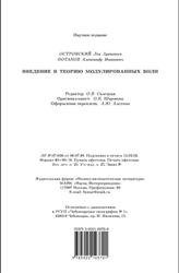 Введение в теорию модулированных волн, Островский Л.А., Потапов А.И., 2003