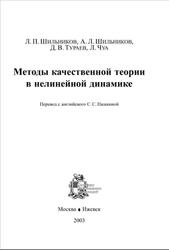 Методы качественной теории в нелинейной динамике, Шильников Л.П., Шильников А.Л., Тураев Д.В., Чуа Л., 2003