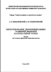 Интегрирование дифференциальных уравнений движения материальной точки, Шимановский А.О., Сементовский А.В., 2001