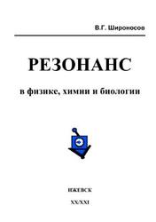 Резонанс в физике, химии и биологии, Широносов В.Г., 2000
