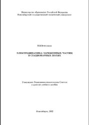 Электродинамика заряженных частиц в стационарных полях, Вечеславов В.В., 2002