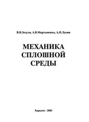 Механика сплошной среды, Зозуля В.В., Мартыненко А.В., Лукин А.Н., 2003