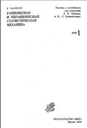Равновесная и неравновесная статистическая механика, Том 1, Балеску Р., 1978
