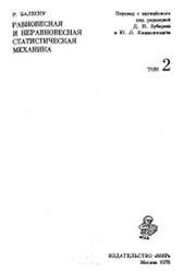 Равновесная и неравновесная статистическая механика, Том 2, Балеску Р., 1978
