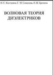 Волновая теория диэлектриков, Костюков Н.С., Соколова С.М., Еремина Н.В.