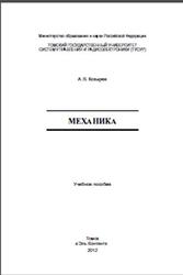 Механика, Козырев А.В., 2012