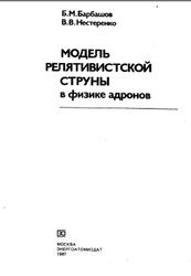 Модель релятивистской струны в физике адронов, Барбашов Б.М., Нестеренко В.В., 1987