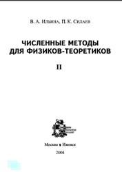 Численные методы для физиков-теоретиков, Часть 2, Ильина В.А., Силаев П.К., 2004
