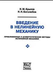 Введение в нелинейную механику, Крылов Н.М., Боголюбов Н.Н., 2004