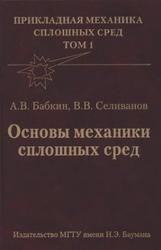 Прикладная механика сплошных сред, Том 1, Основы механики сплошных сред, Бабкин А.В., Селиванов В.В., 2004 