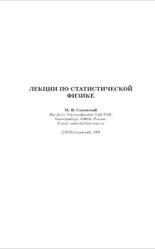 Лекции по статистической физике, Садовский М.В., 1999