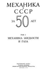 Механика в СССР за 50 лет, Том 2, Механика жидкости и газа, Седов Л.И., 1970