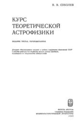 Курс теоретической астрофизики, Соболев В.В., 1985